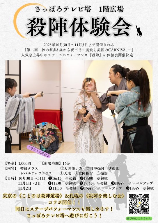 さっぽろテレビ塔 殺陣体験会　開催！！　(札幌・さっぽろテレビ塔・殺陣)
